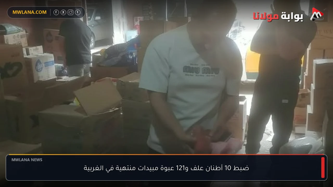 ضبط 10 أطنان علف و121 عبوة مبيدات منتهية في الغربية