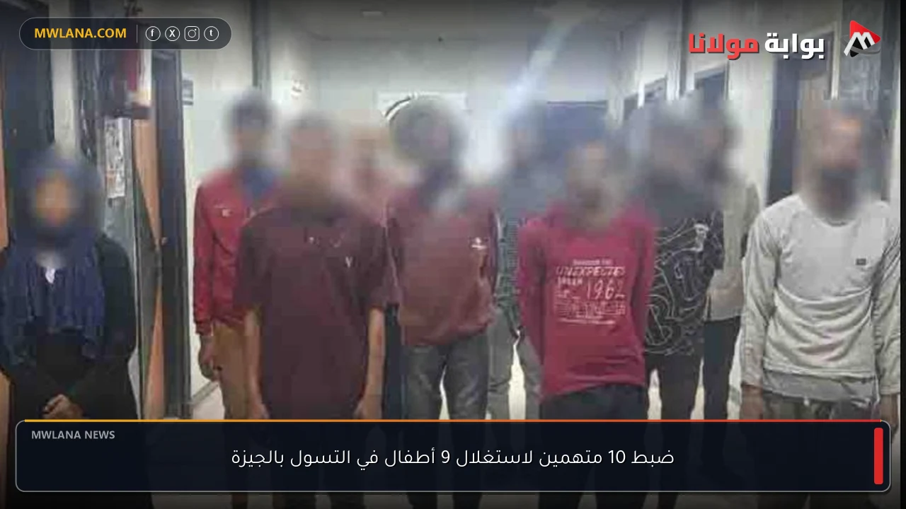 ضبط 10 متهمين لاستغلال 9 أطفال في التسول بالجيزة