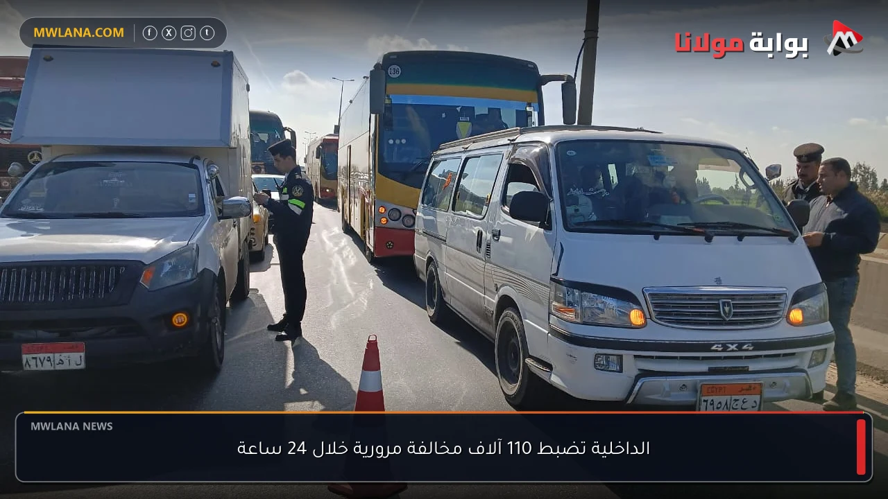الداخلية تضبط 110 آلاف مخالفة مرورية خلال 24 ساعة