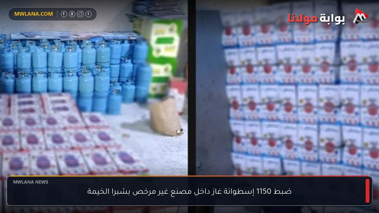 ضبط 1150 إسطوانة غاز داخل مصنع غير مرخص بشبرا الخيمة