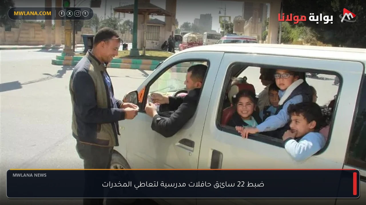 ضبط 22 سائق حافلات مدرسية لتعاطي المخدرات