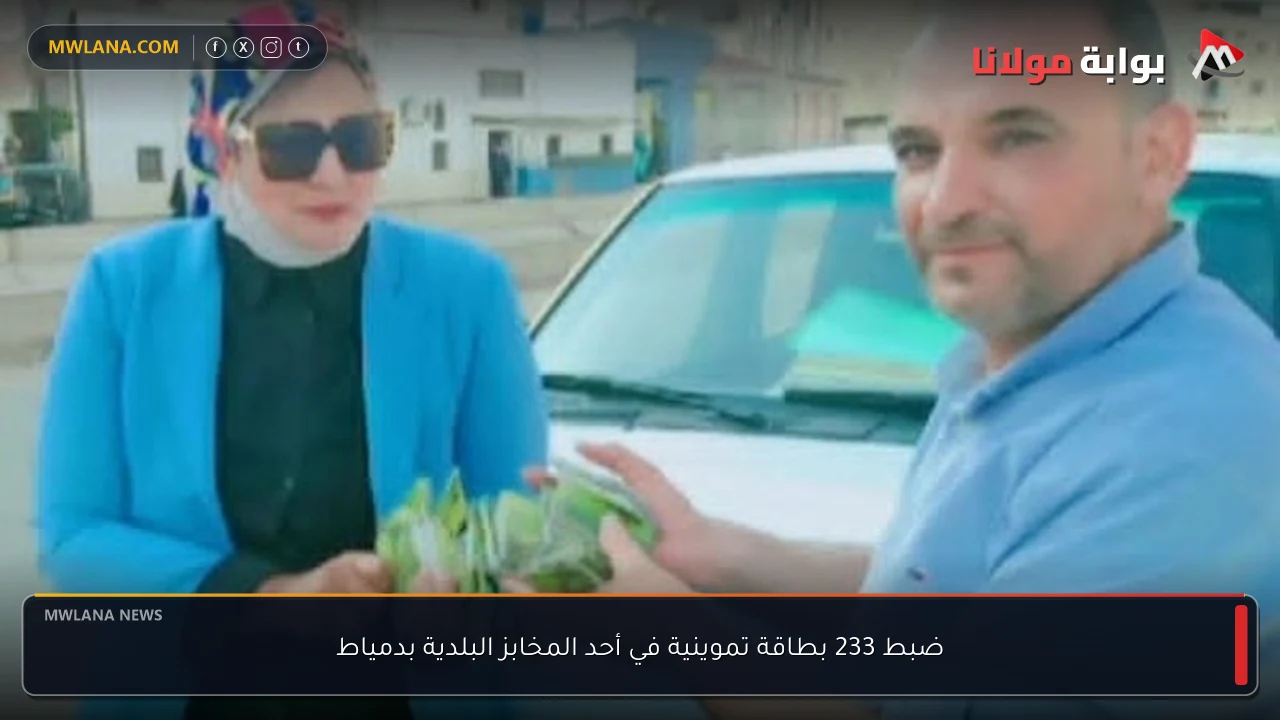 ضبط 233 بطاقة تموينية في أحد المخابز البلدية بدمياط