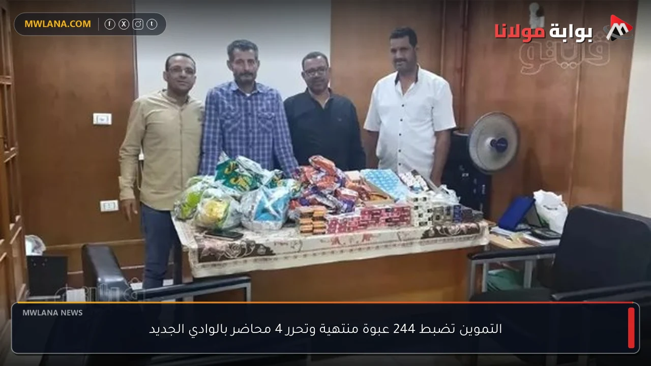 التموين تضبط 244 عبوة منتهية وتحرر 4 محاضر بالوادي الجديد