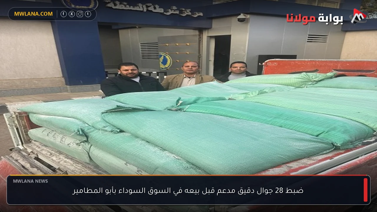ضبط 28 جوال دقيق مدعم قبل بيعه في السوق السوداء بأبو المطامير