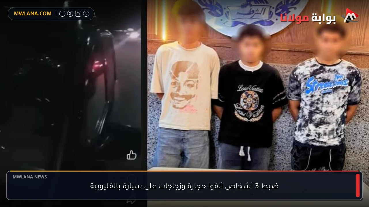 ضبط 3 أشخاص ألقوا حجارة وزجاجات على سيارة بالقليوبية