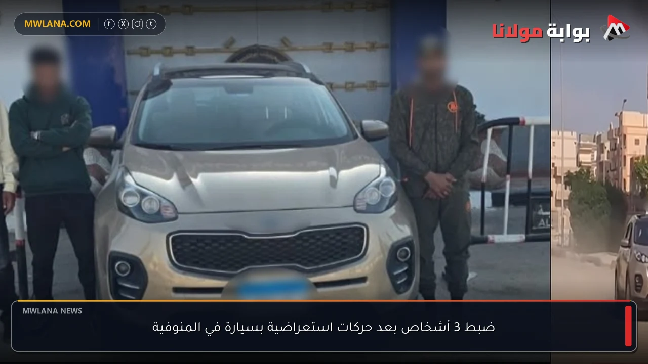 ضبط 3 أشخاص بعد حركات استعراضية بسيارة في المنوفية