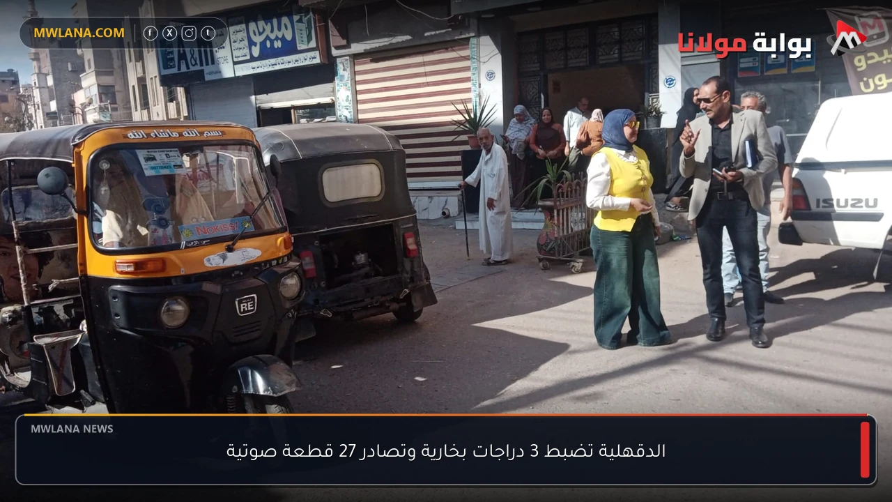الدقهلية تضبط 3 دراجات بخارية وتصادر 27 قطعة صوتية