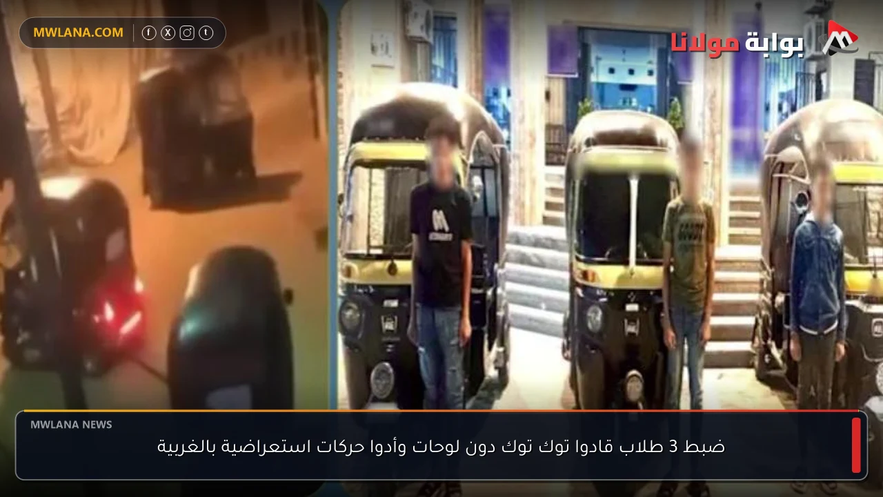 ضبط 3 طلاب قادوا توك توك دون لوحات وأدوا حركات استعراضية بالغربية