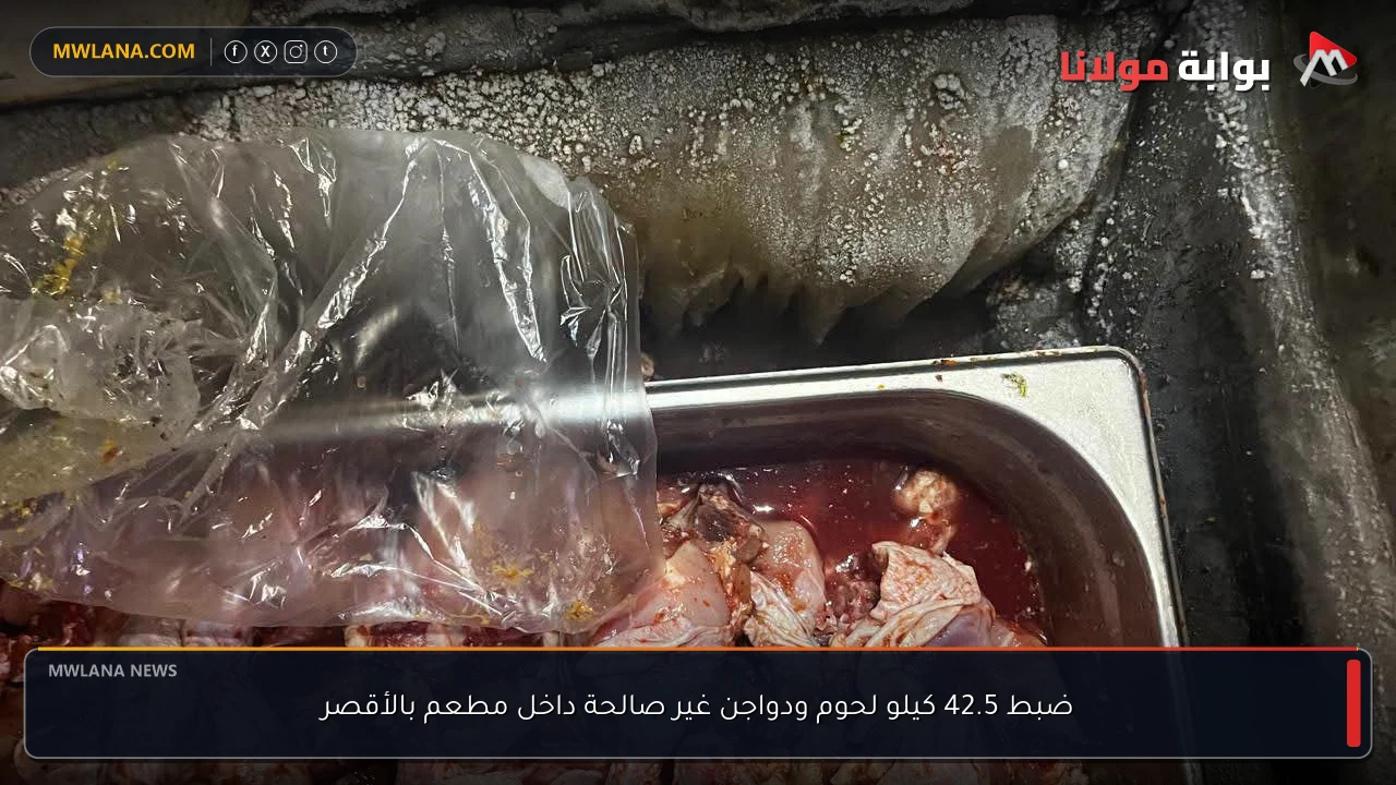 ضبط 42.5 كيلو لحوم ودواجن غير صالحة داخل مطعم بالأقصر