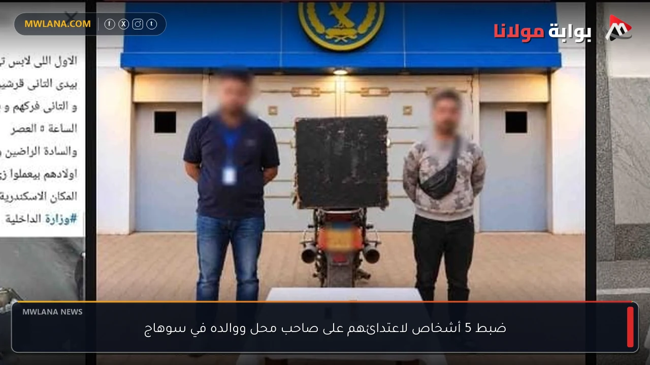 ضبط 5 أشخاص لاعتدائهم على صاحب محل ووالده في سوهاج