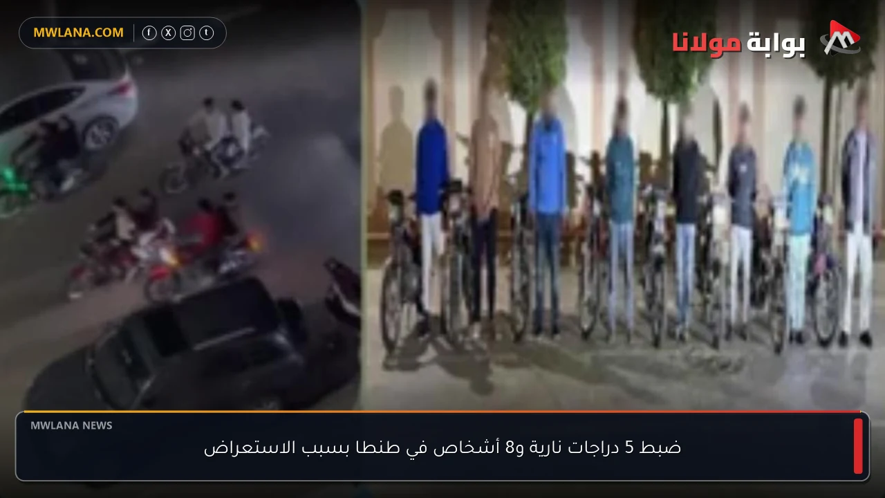 ضبط 5 دراجات نارية و8 أشخاص في طنطا بسبب الاستعراض