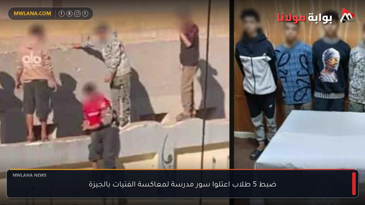 ضبط 5 طلاب اعتلوا سور مدرسة لمعاكسة الفتيات بالجيزة
