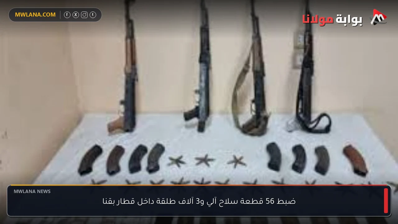 ضبط 56 قطعة سلاح آلي و3 آلاف طلقة داخل قطار بقنا