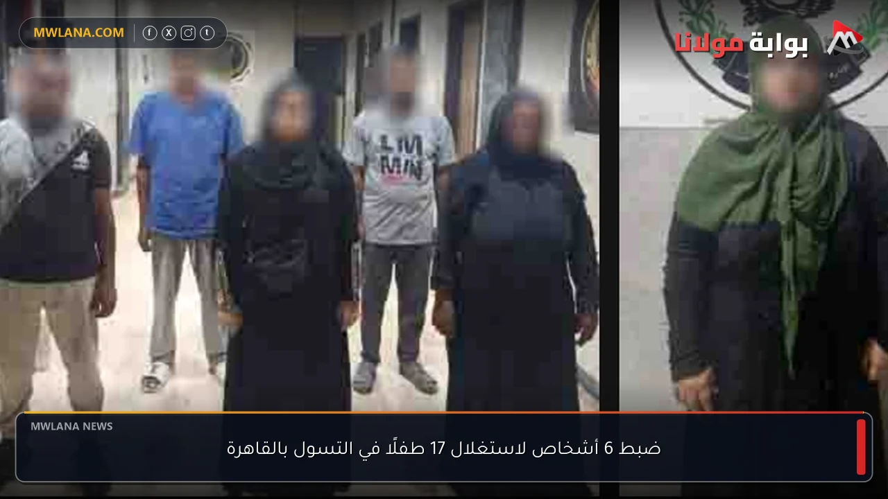 ضبط 6 أشخاص لاستغلال 17 طفلًا في التسول بالقاهرة