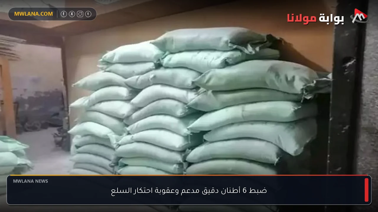 ضبط 6 أطنان دقيق مدعم وعقوبة احتكار السلع
