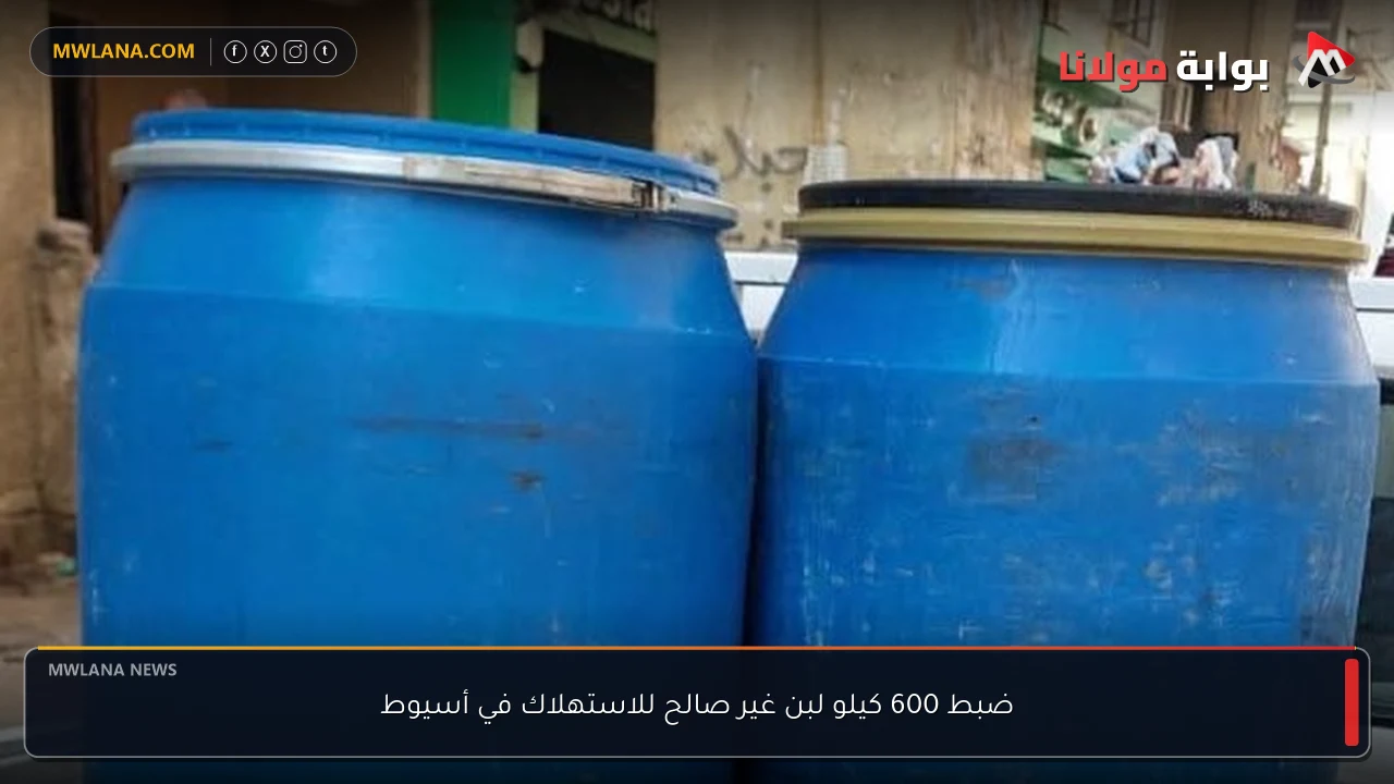 ضبط 600 كيلو لبن غير صالح للاستهلاك في أسيوط