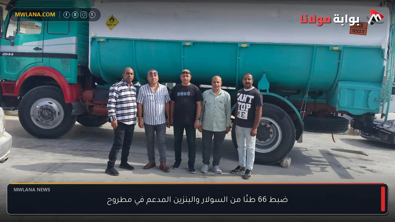 ضبط 66 طنًا من السولار والبنزين المدعم في مطروح