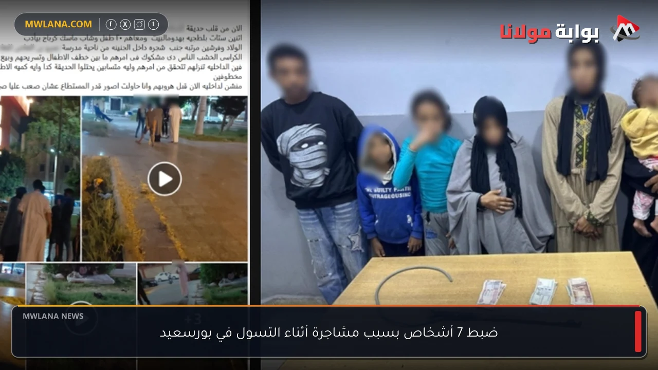 ضبط 7 أشخاص بسبب مشاجرة أثناء التسول في بورسعيد