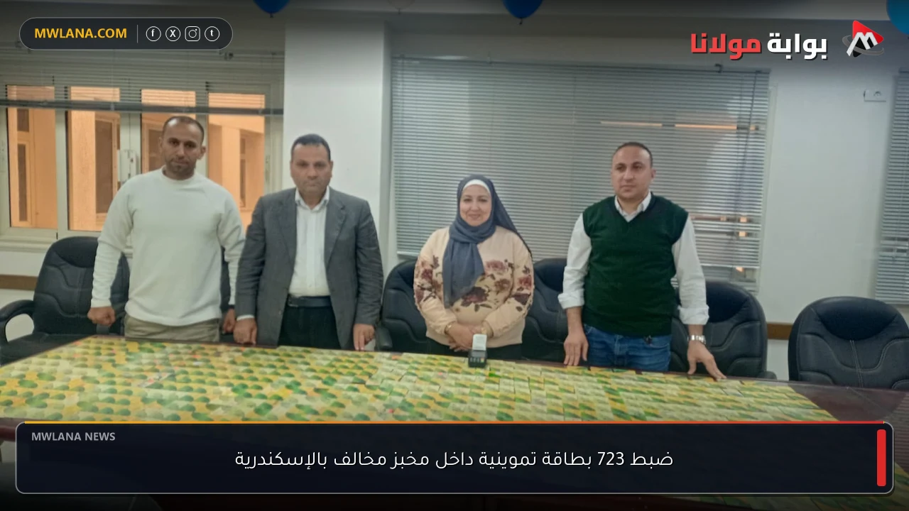 ضبط 723 بطاقة تموينية داخل مخبز مخالف بالإسكندرية