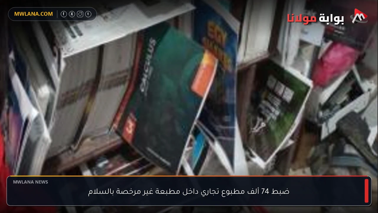 ضبط 74 ألف مطبوع تجاري داخل مطبعة غير مرخصة بالسلام