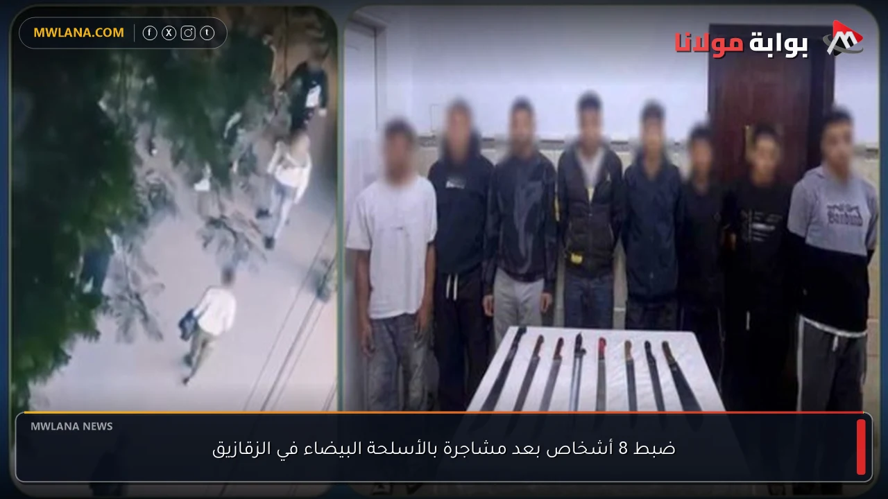 ضبط 8 أشخاص بعد مشاجرة بالأسلحة البيضاء في الزقازيق