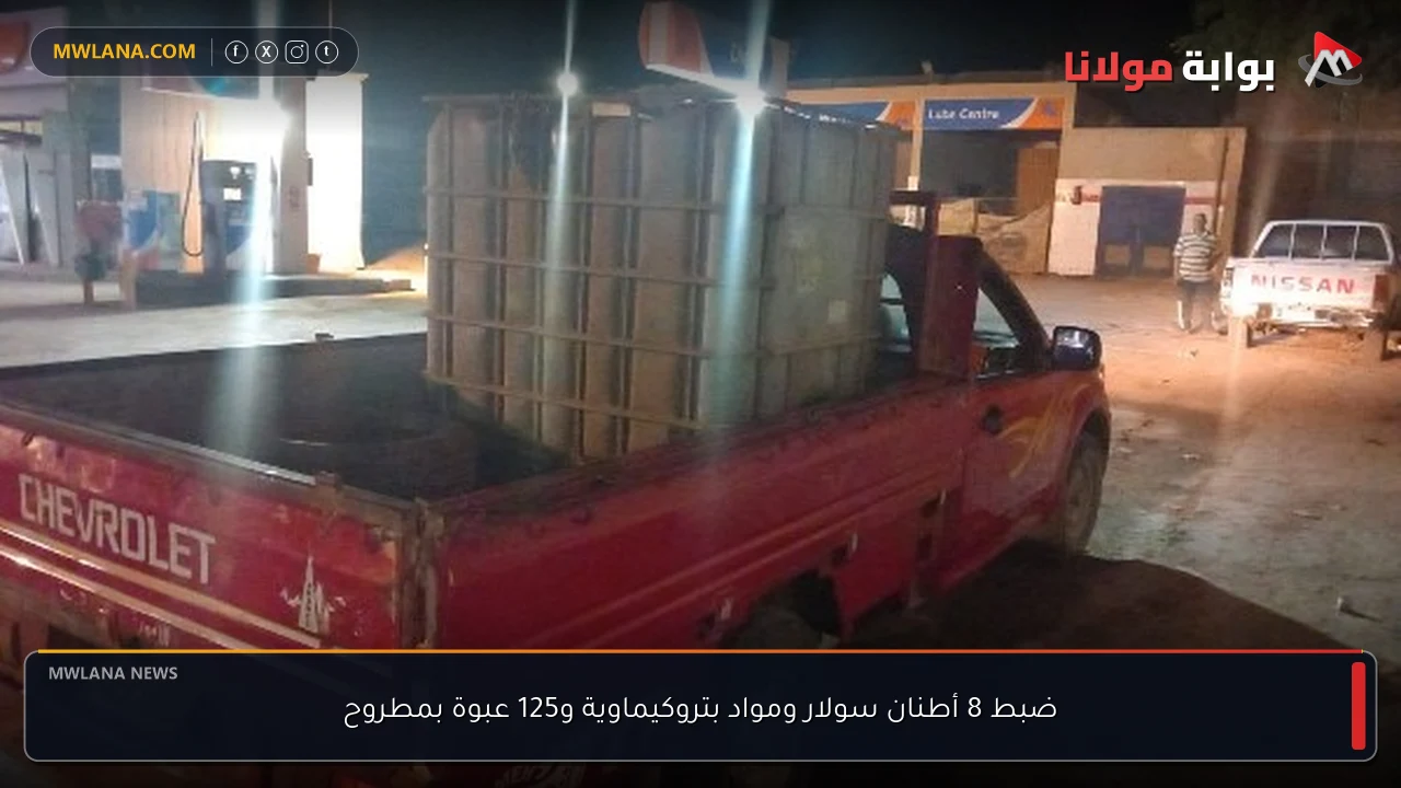 ضبط 8 أطنان سولار ومواد بتروكيماوية و125 عبوة بمطروح