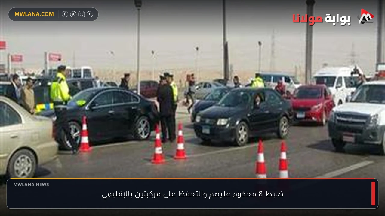 ضبط 8 محكوم عليهم والتحفظ على مركبتين بالإقليمي