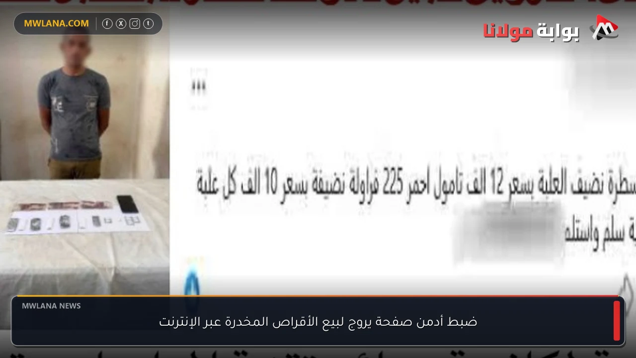 ضبط أدمن صفحة يروج لبيع الأقراص المخدرة عبر الإنترنت