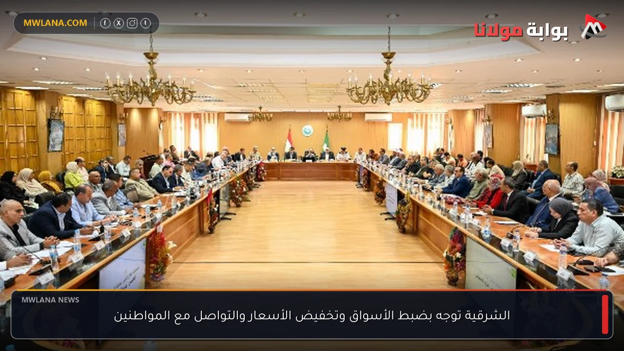 الشرقية توجه بضبط الأسواق وتخفيض الأسعار والتواصل مع المواطنين