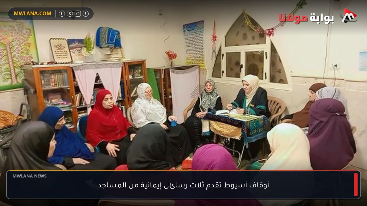 أوقاف أسيوط تقدم ثلاث رسائل إيمانية من المساجد