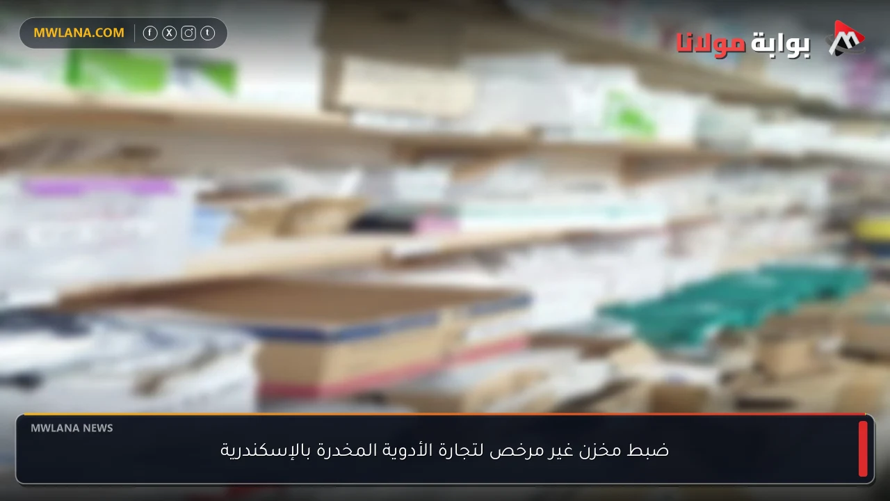 ضبط مخزن غير مرخص لتجارة الأدوية المخدرة بالإسكندرية
