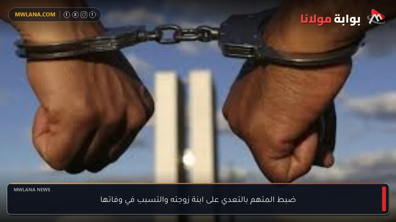ضبط المتهم بالتعدي على ابنة زوجته والتسبب في وفاتها