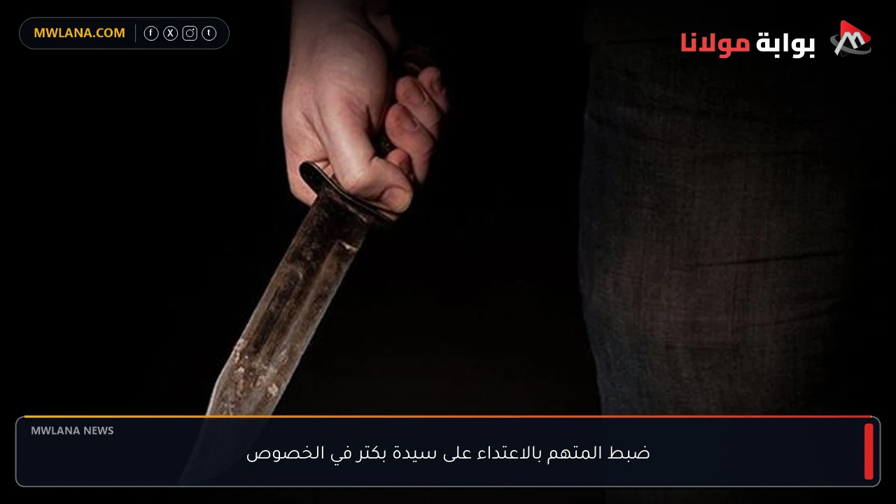 ضبط المتهم بالاعتداء على سيدة بكتر في الخصوص