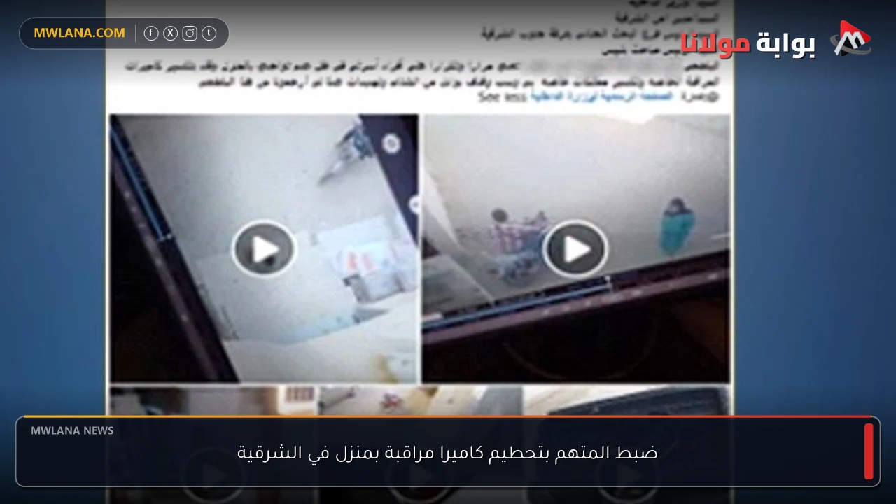 ضبط المتهم بتحطيم كاميرا مراقبة بمنزل في الشرقية