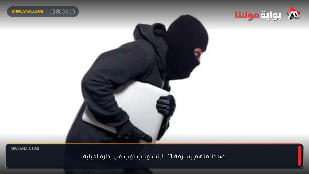 ضبط متهم بسرقة 11 تابلت ولاب توب من إدارة إمبابة