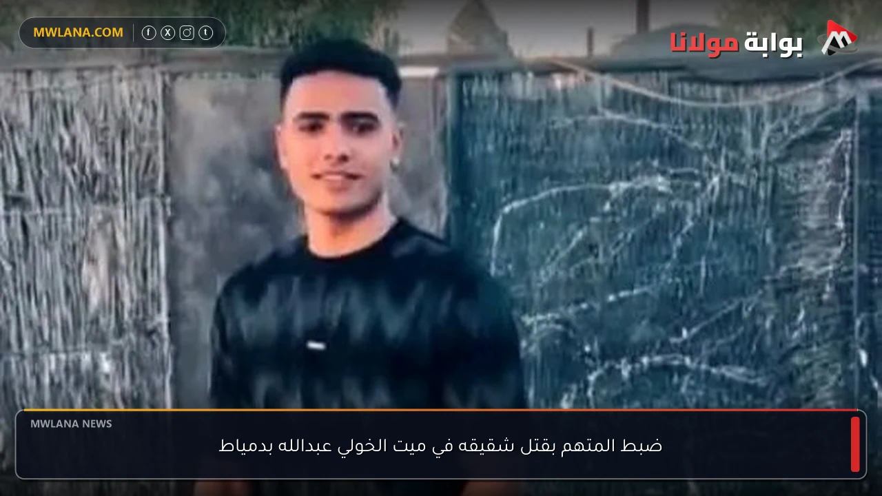 ضبط المتهم بقتل شقيقه في ميت الخولي عبدالله بدمياط