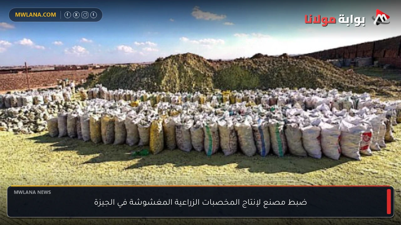 ضبط مصنع لإنتاج المخصبات الزراعية المغشوشة في الجيزة