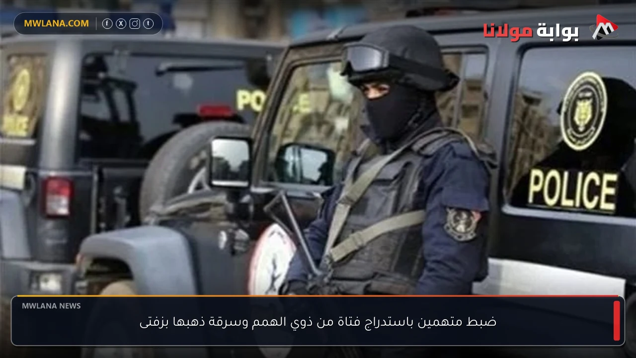 ضبط متهمين باستدراج فتاة من ذوي الهمم وسرقة ذهبها بزفتى