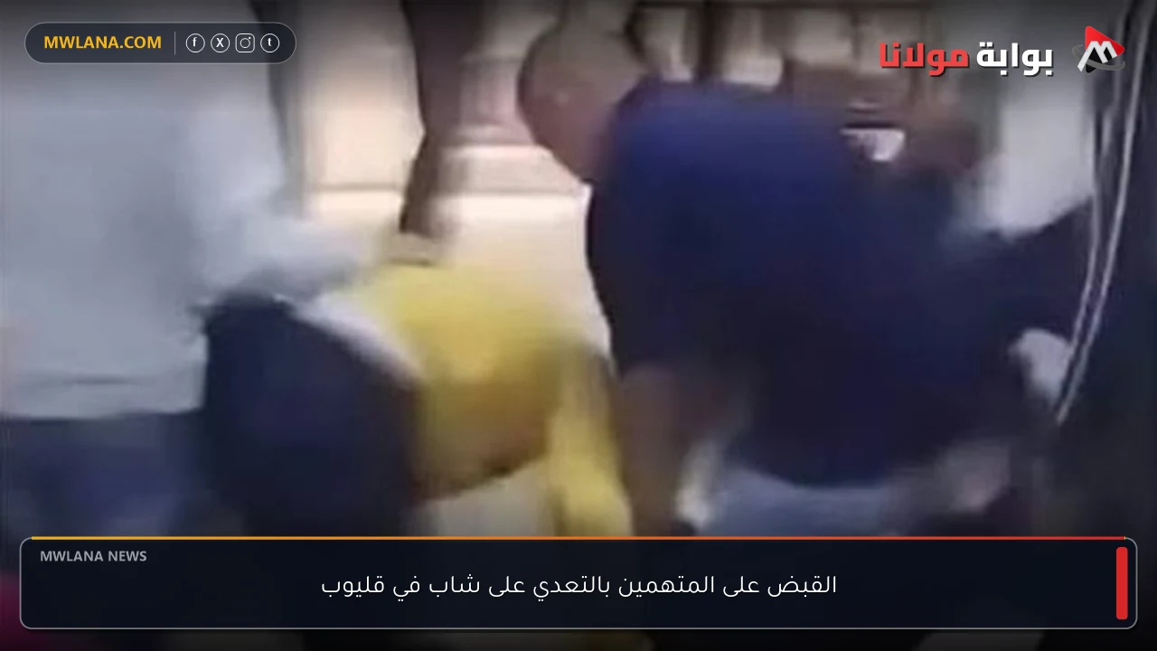 القبض على المتهمين بالتعدي على شاب في قليوب