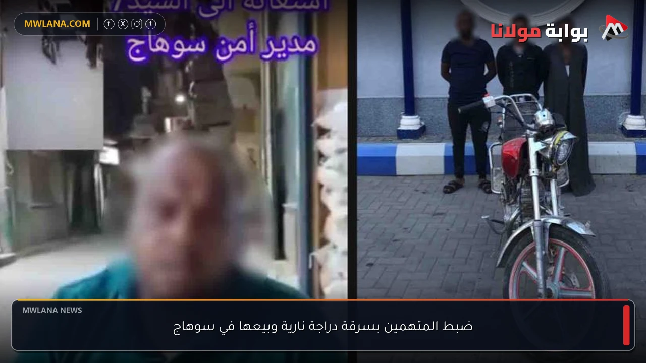 ضبط المتهمين بسرقة دراجة نارية وبيعها في سوهاج