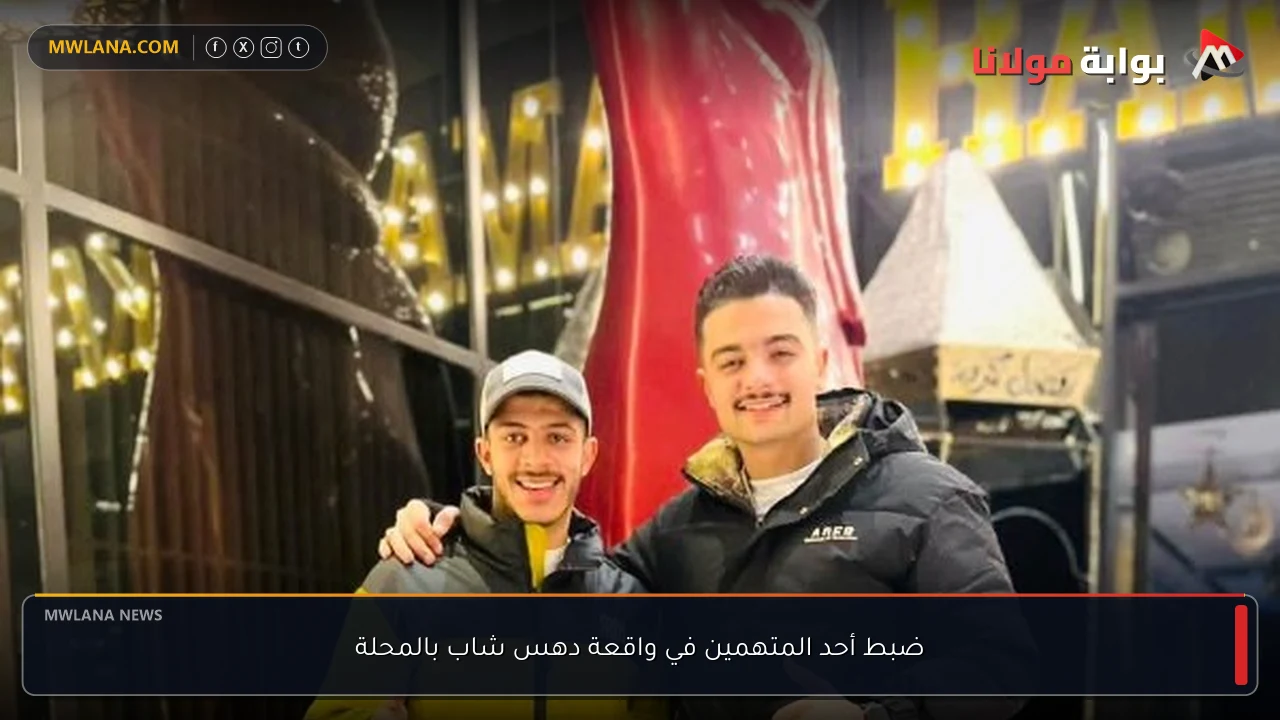 ضبط أحد المتهمين في واقعة دهس شاب بالمحلة
