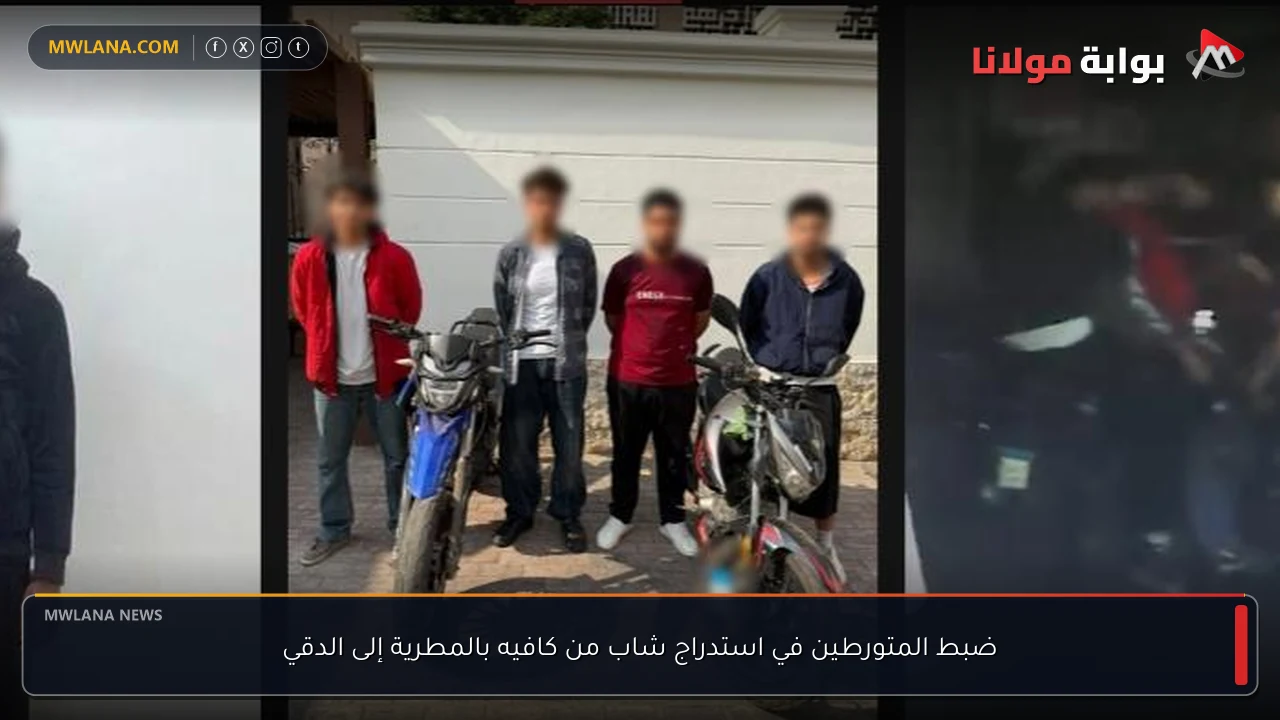 ضبط المتورطين في استدراج شاب من كافيه بالمطرية إلى الدقي