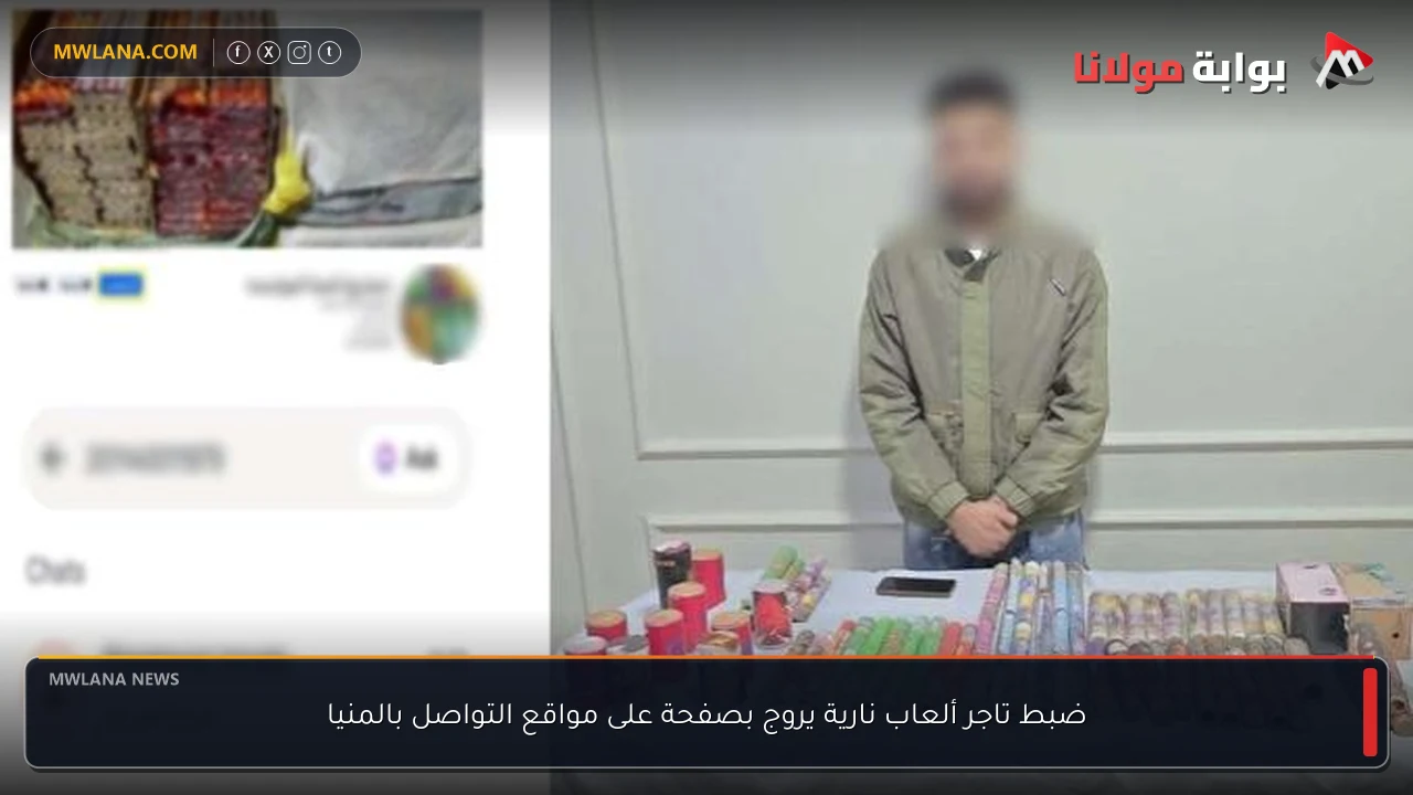 ضبط تاجر ألعاب نارية يروج بصفحة على مواقع التواصل بالمنيا