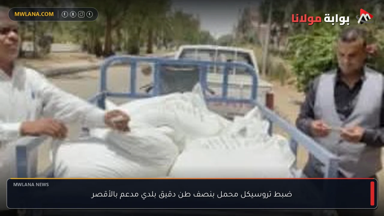 ضبط تروسيكل محمل بنصف طن دقيق بلدي مدعم بالأقصر