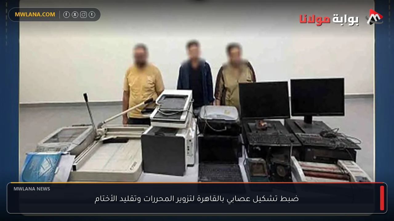 ضبط تشكيل عصابي بالقاهرة لتزوير المحررات وتقليد الأختام