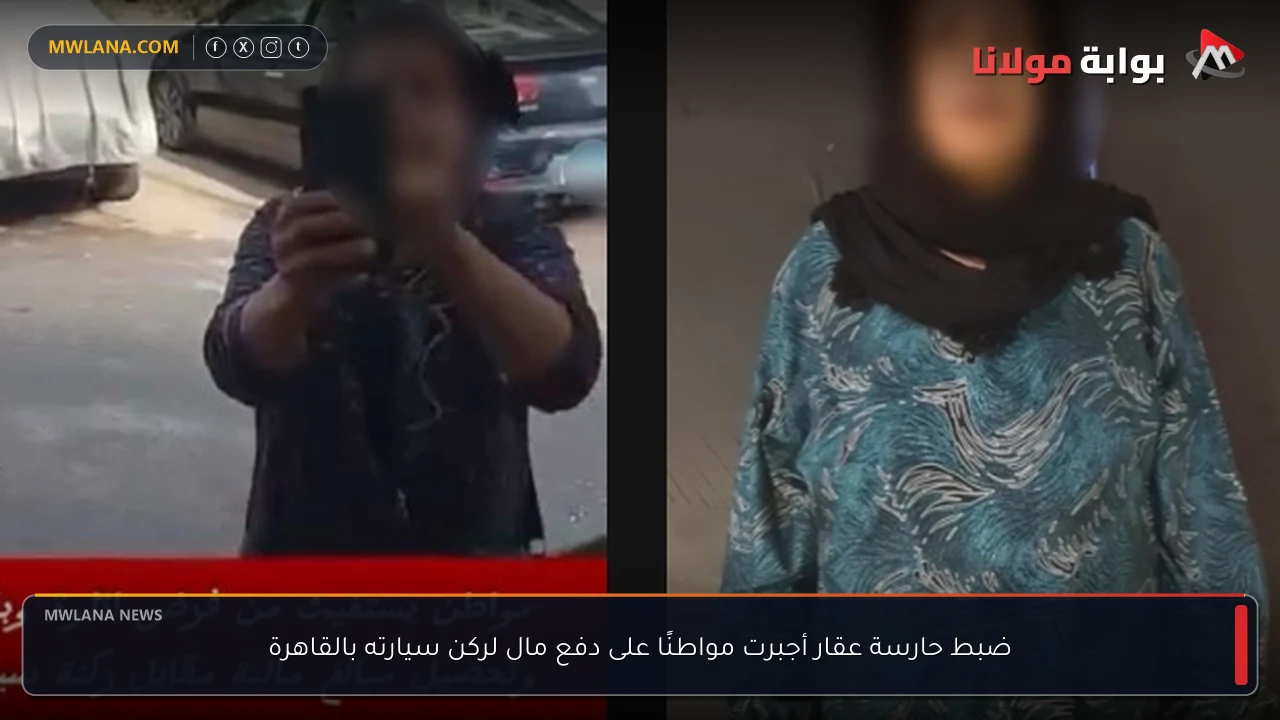 ضبط حارسة عقار أجبرت مواطنًا على دفع مال لركن سيارته بالقاهرة
