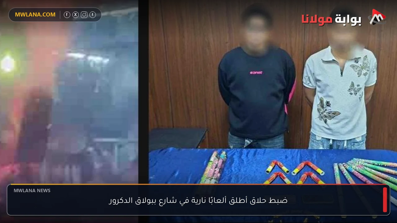 ضبط حلاق أطلق ألعابًا نارية في شارع ببولاق الدكرور