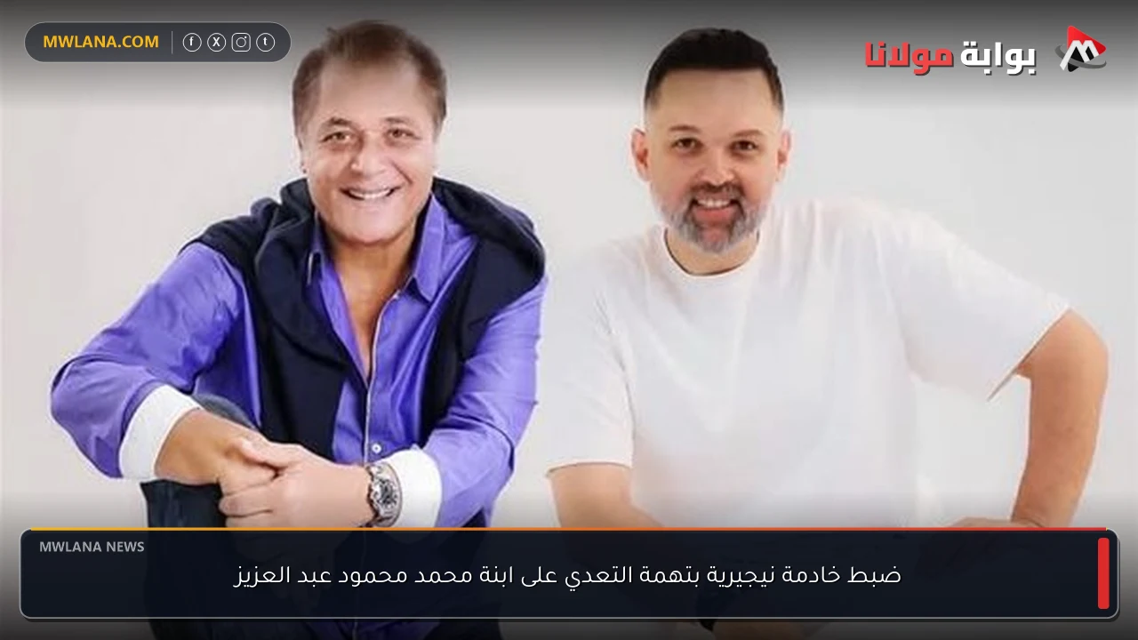 ضبط خادمة نيجيرية بتهمة التعدي على ابنة محمد محمود عبد العزيز