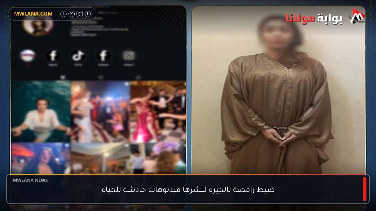 ضبط راقصة بالجيزة لنشرها فيديوهات خادشة للحياء