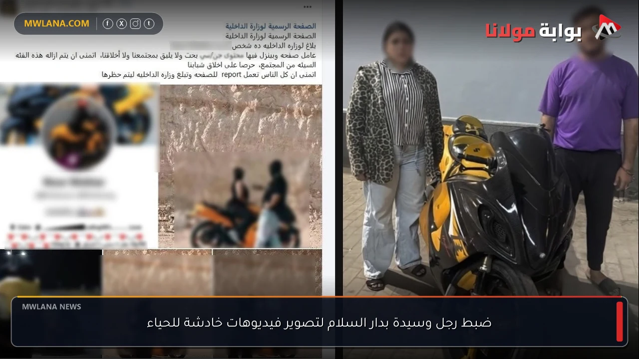 ضبط رجل وسيدة بدار السلام لتصوير فيديوهات خادشة للحياء